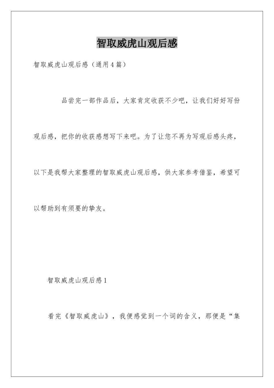 智取威虎山观后感_第1页