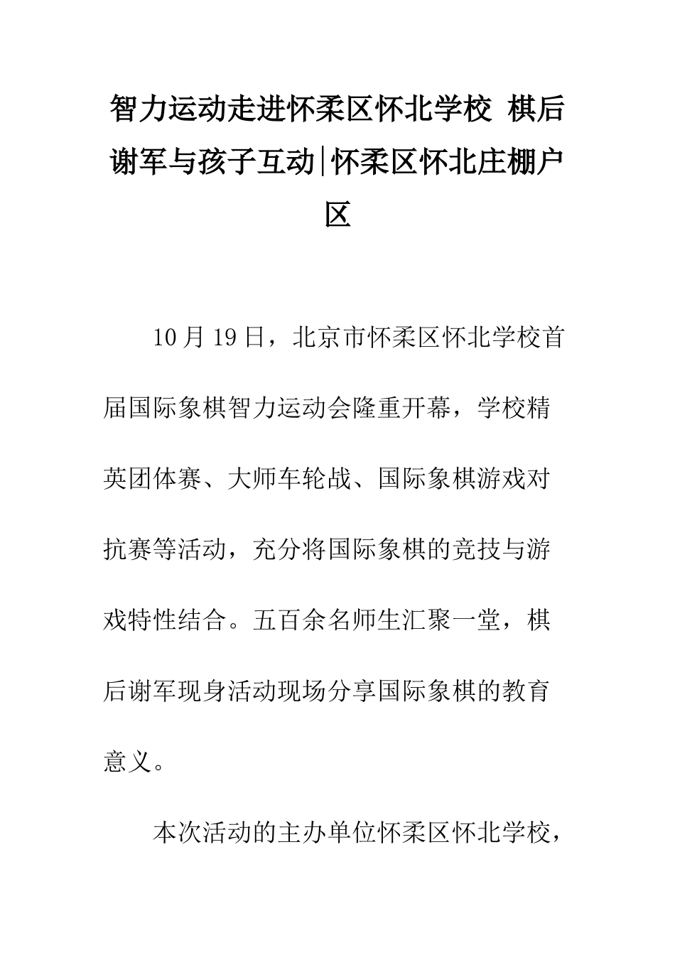 智力运动走进怀柔区怀北学校-棋后谢军与孩子互动-怀柔区怀北庄棚户区_第1页