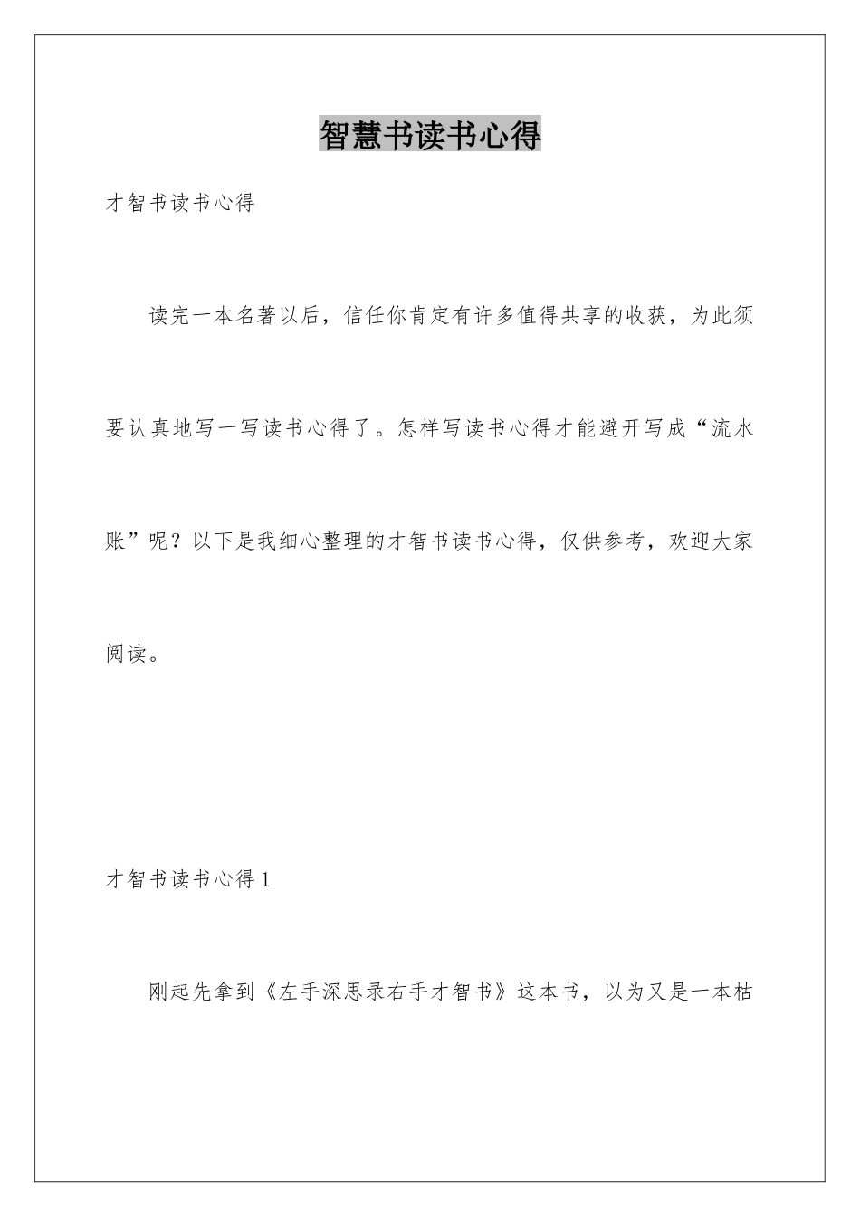 智慧书读书心得_第1页