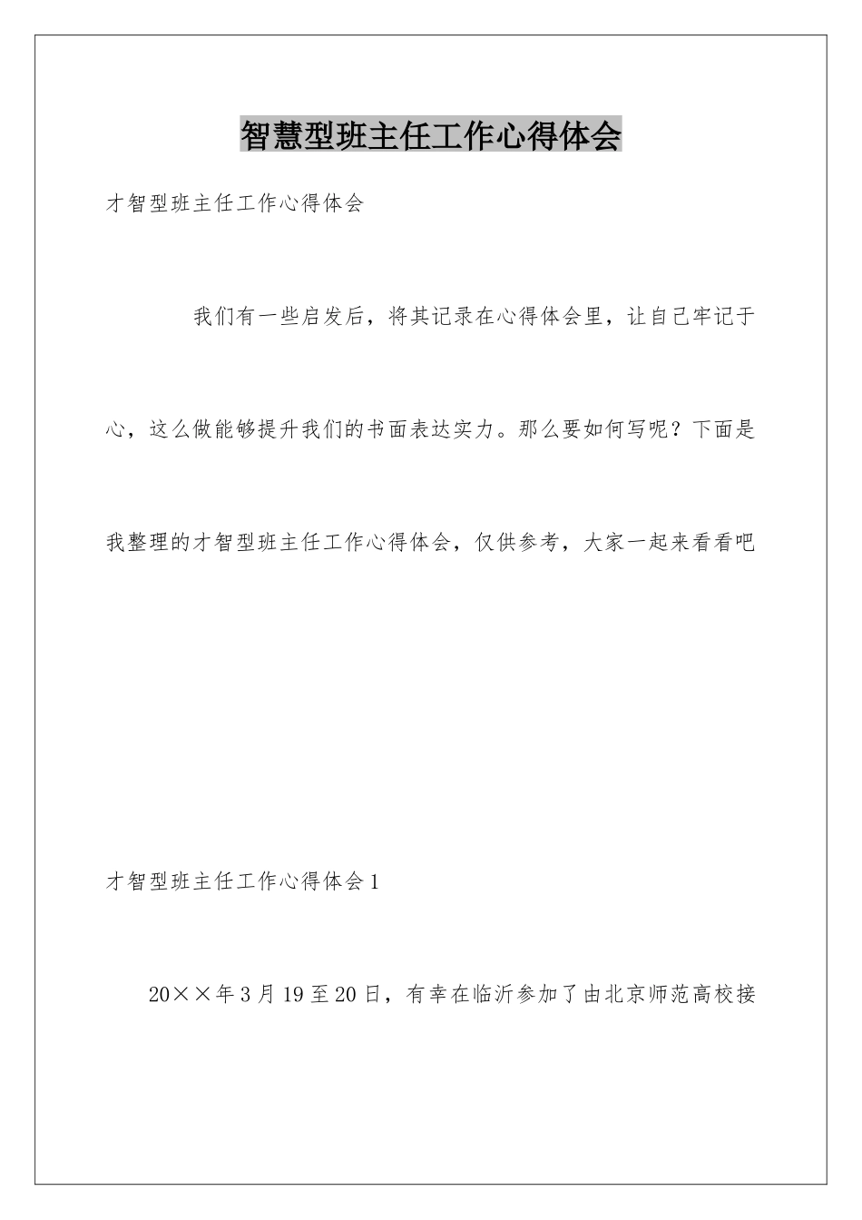智慧型班主任工作心得体会_第1页