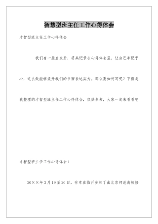 智慧型班主任工作心得体会