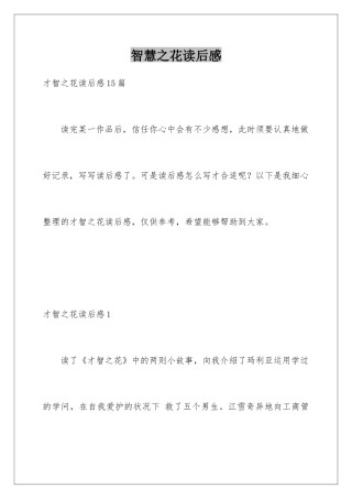 智慧之花读后感