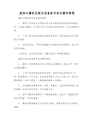 晶体片磨机及极化设备技术安全操作规程