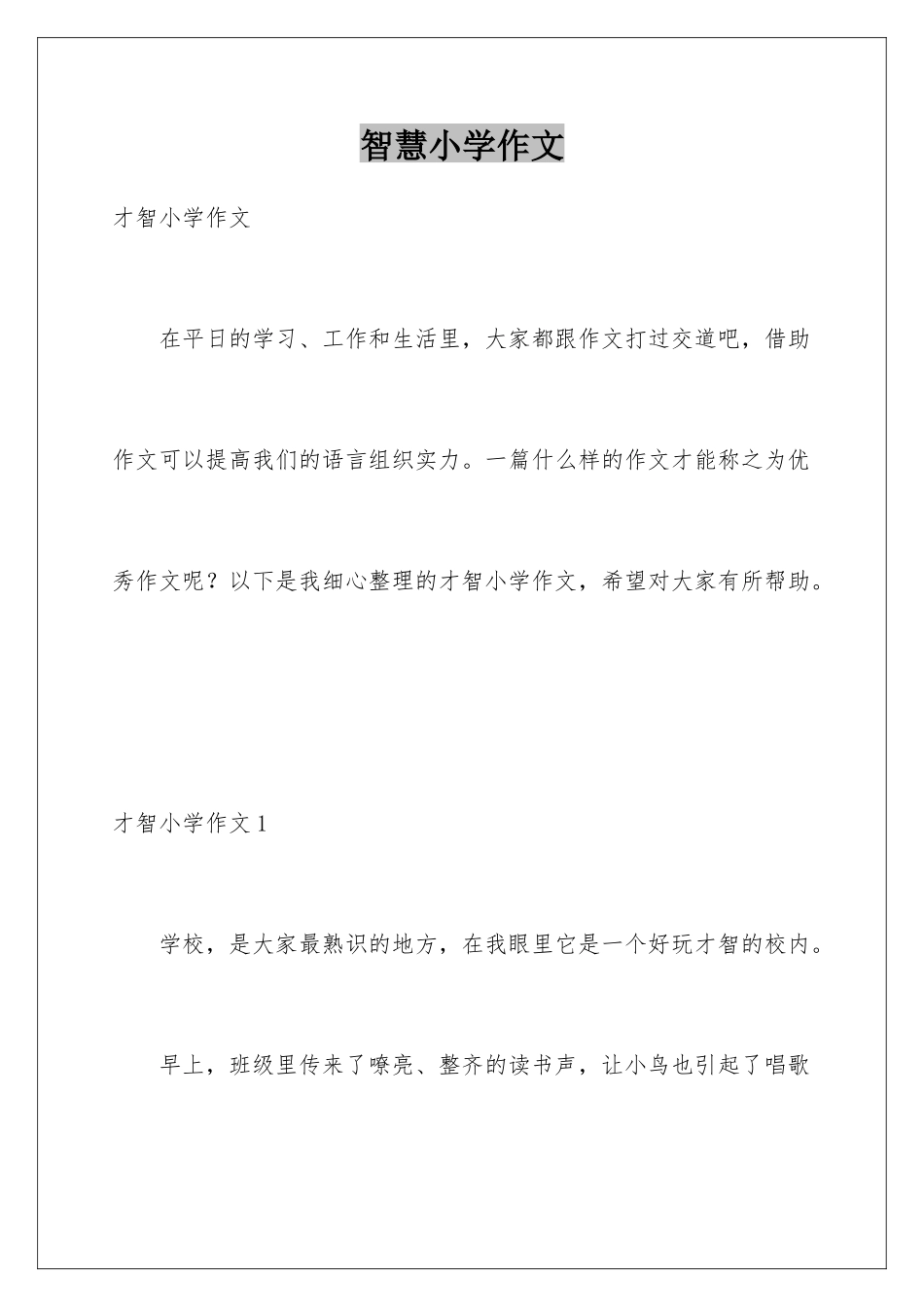 智慧小学作文_第1页