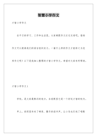智慧小学作文