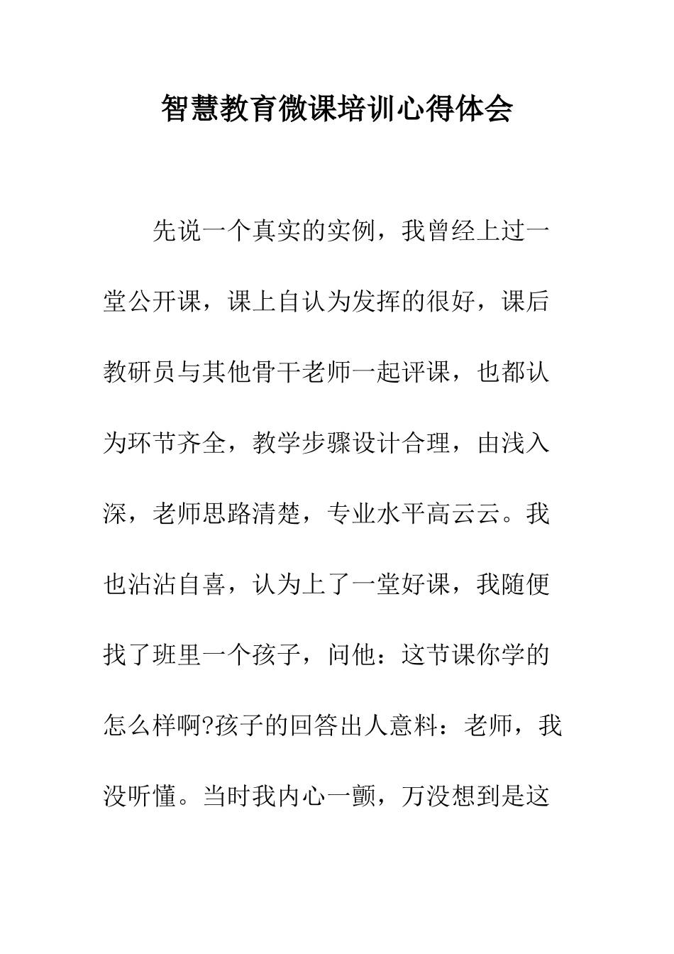 智慧教育微课培训心得体会--精选范文_第1页