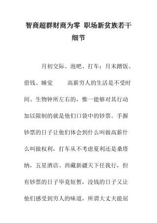 智商超群财商为零-职场新贫族若干细节--精选范文