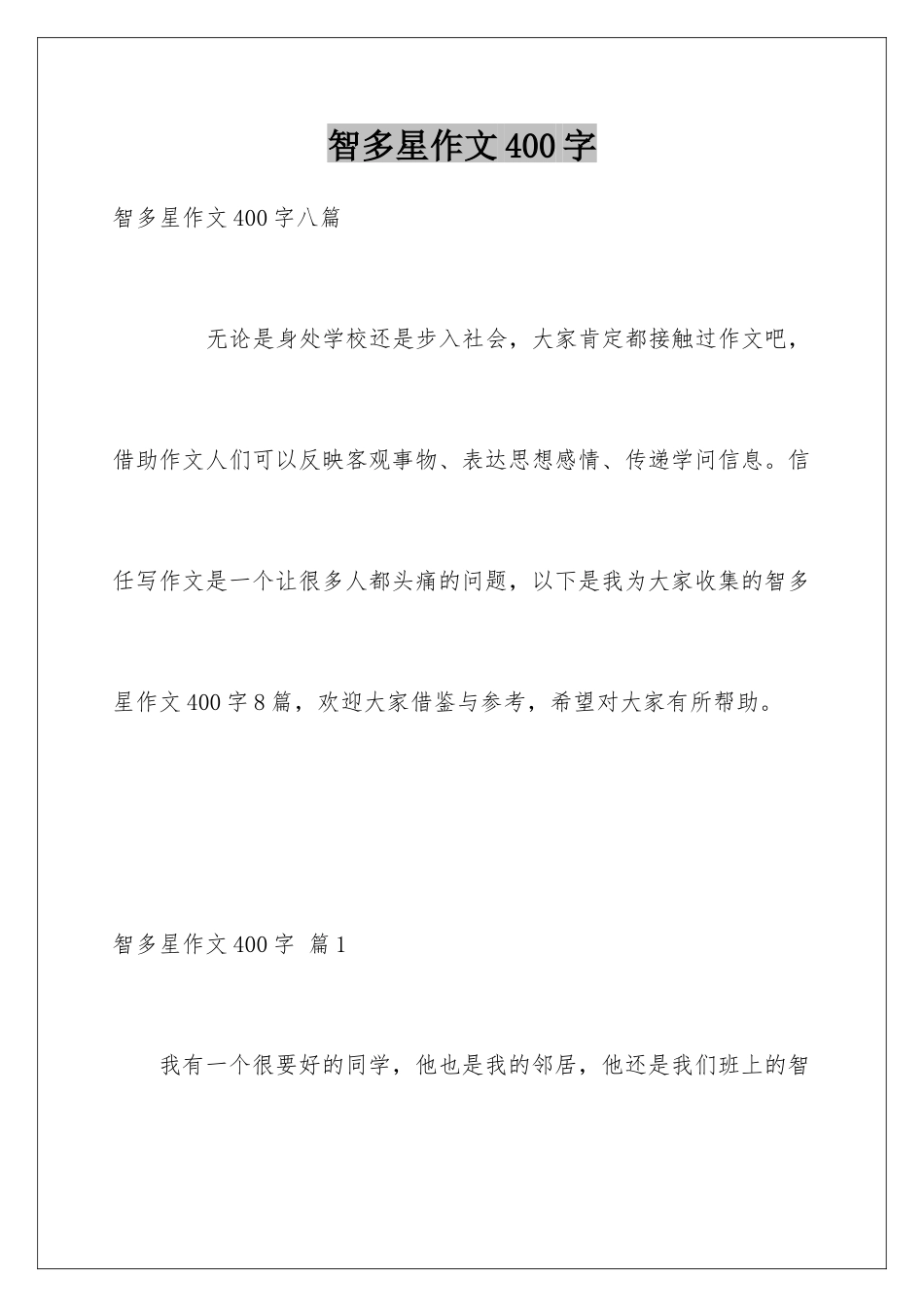 智多星作文400字_第1页
