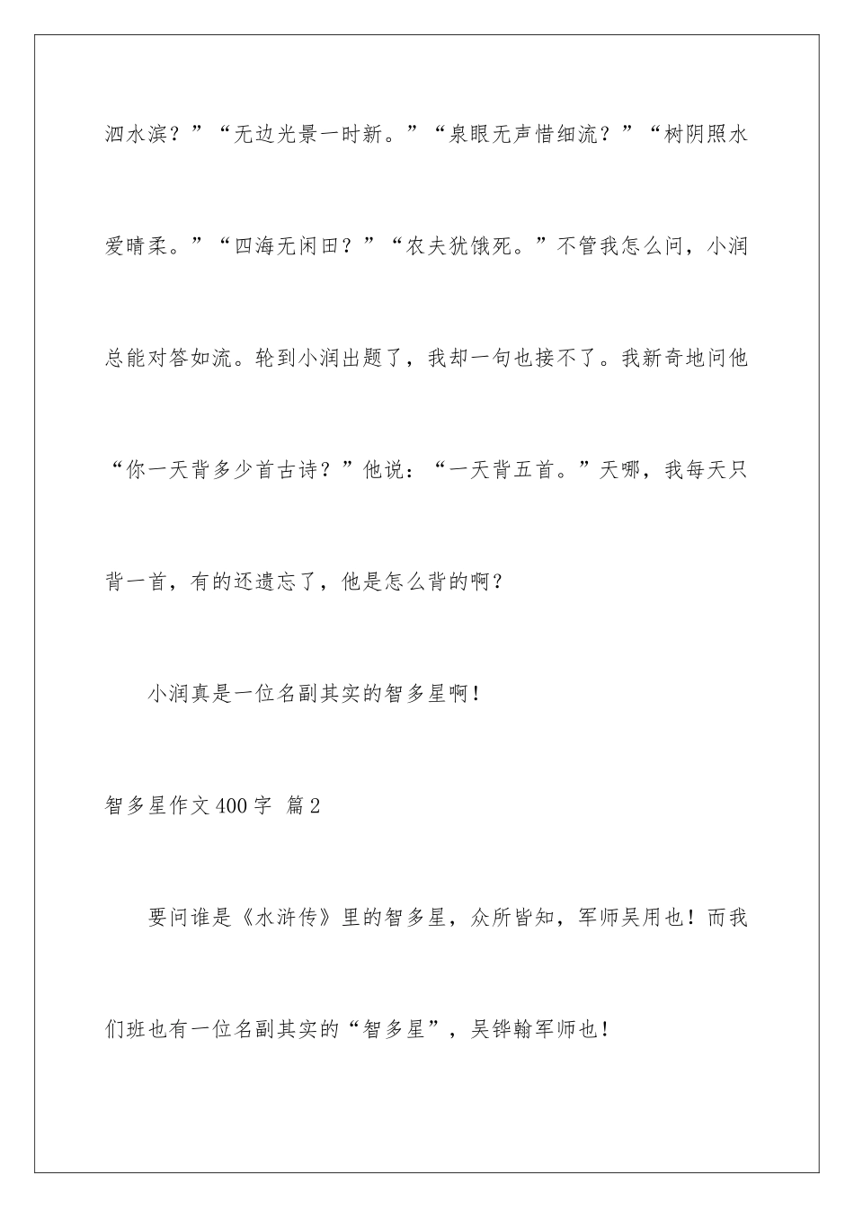 智多星作文400字_第3页