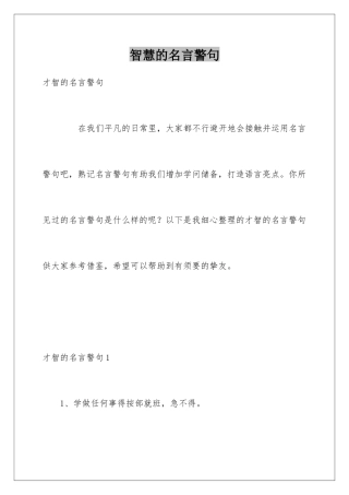 智慧的名言警句