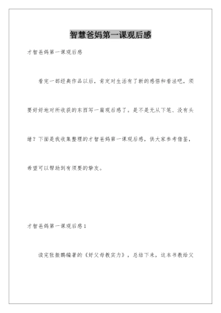 智慧爸妈第一课观后感