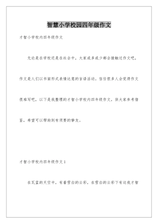 智慧小学校园四年级作文