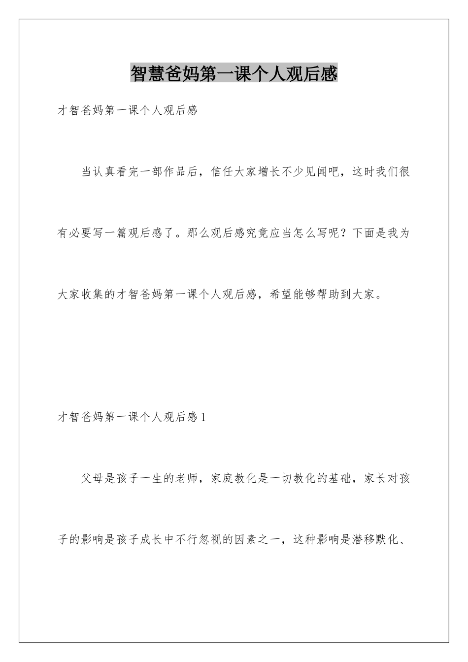 智慧爸妈第一课个人观后感_第1页