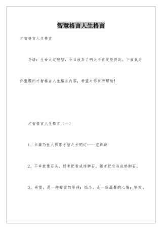 智慧格言人生格言