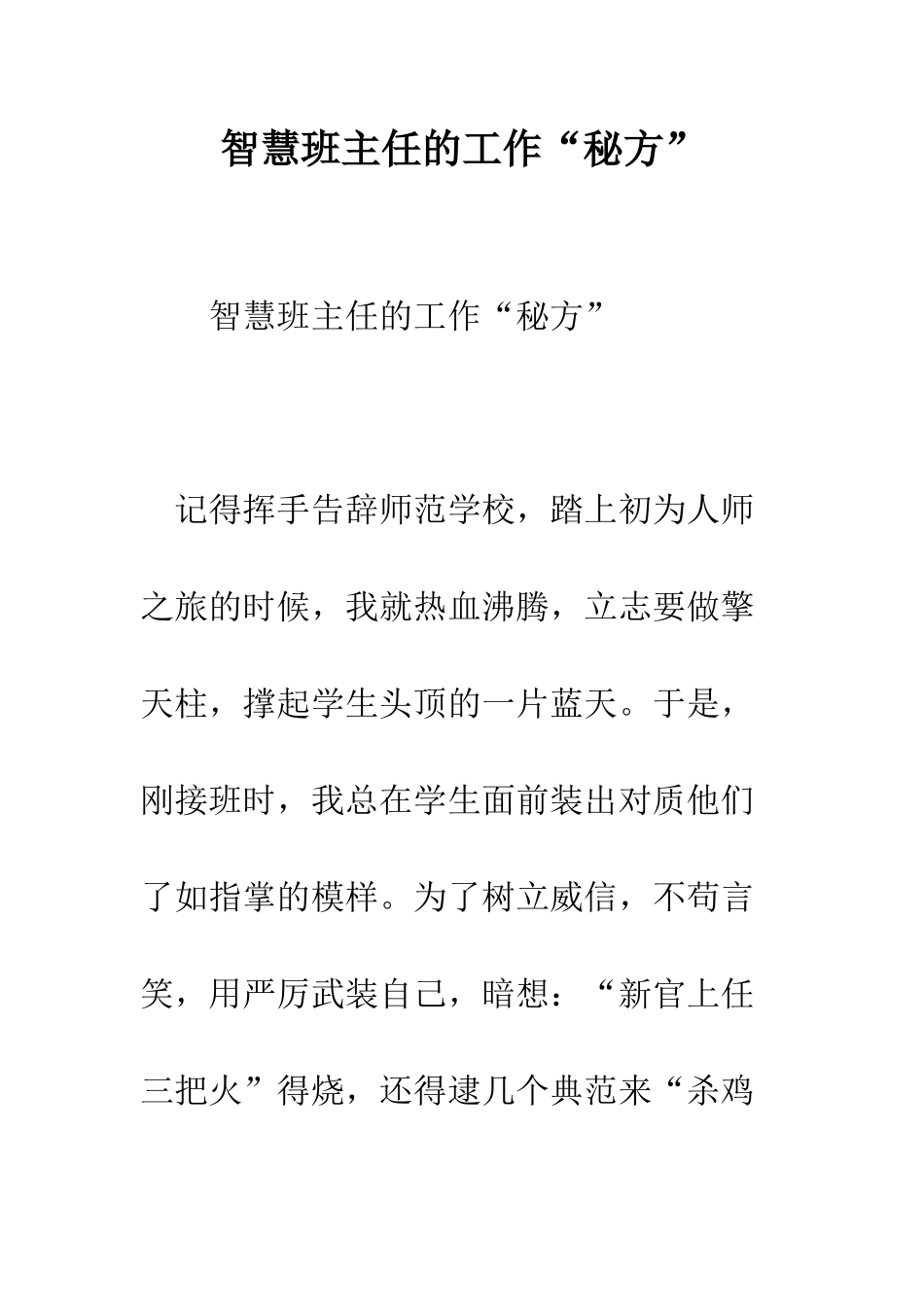 智慧班主任的工作“秘方”--精选范文_第1页