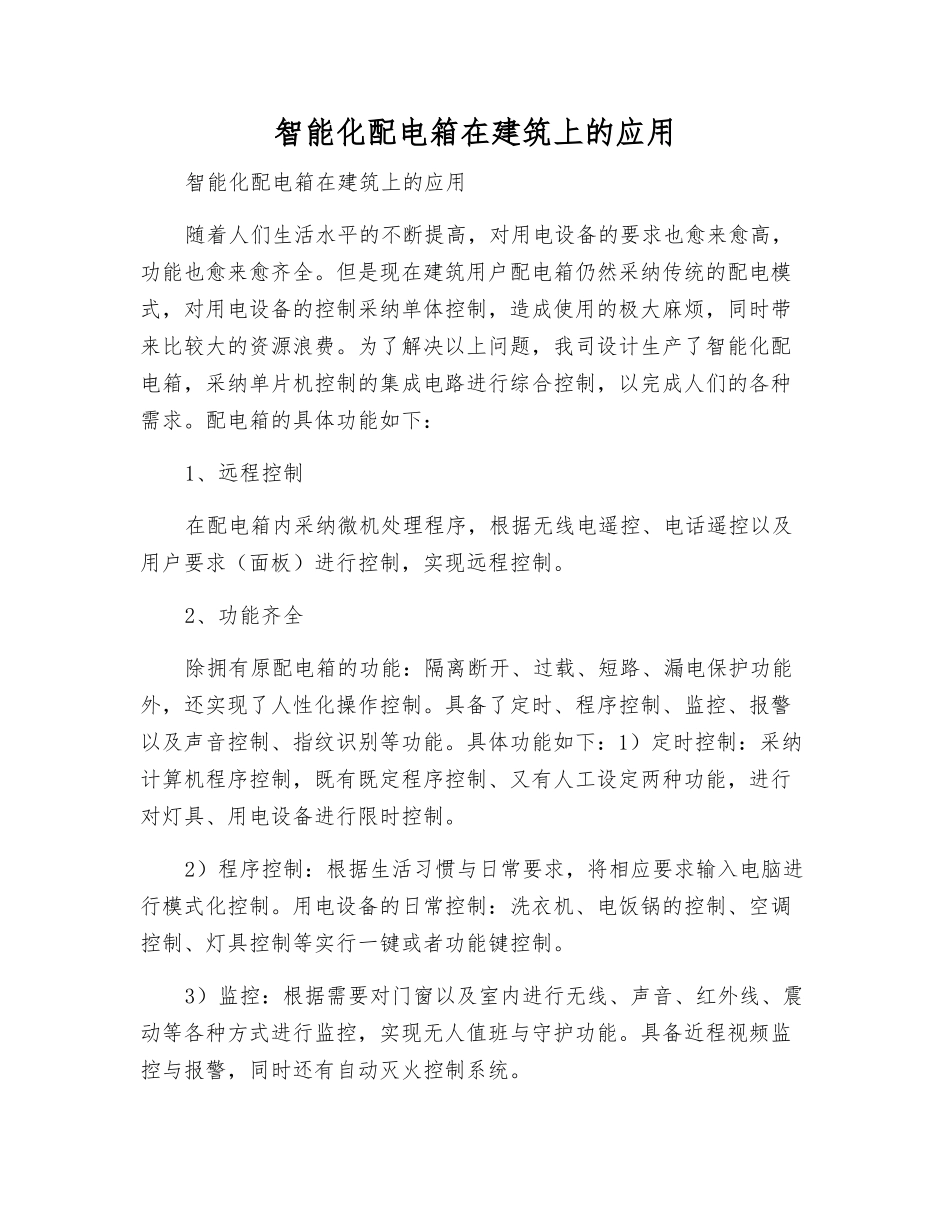 智能化配电箱在建筑上的应用_第1页