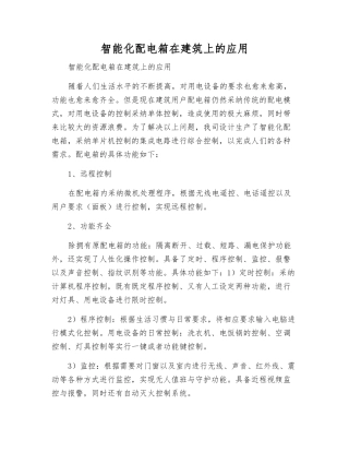 智能化配电箱在建筑上的应用