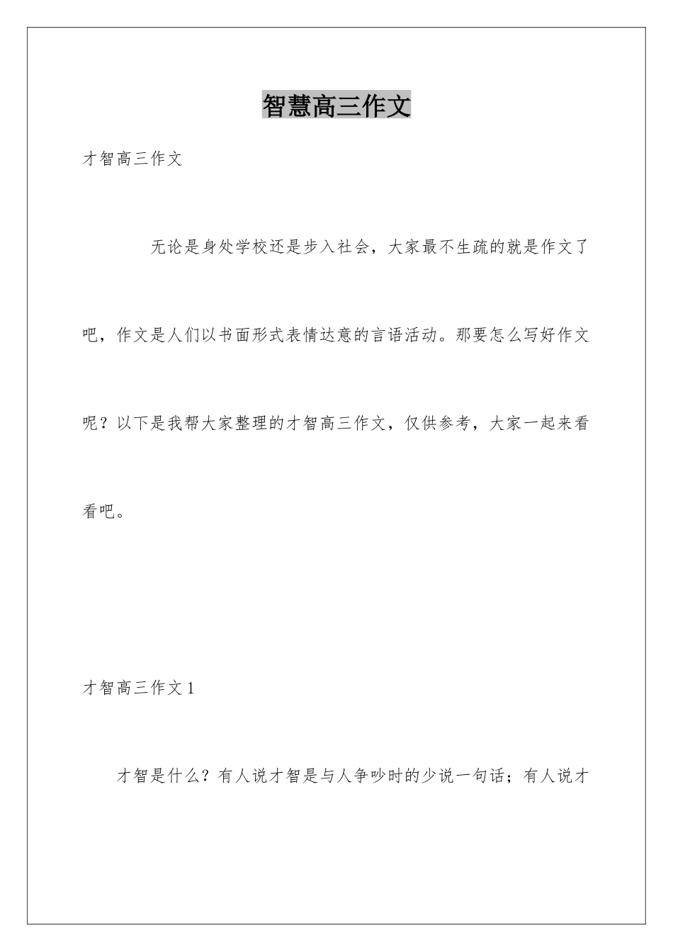 智慧高三作文_第1页
