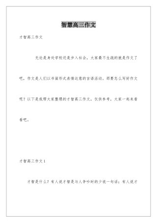 智慧高三作文