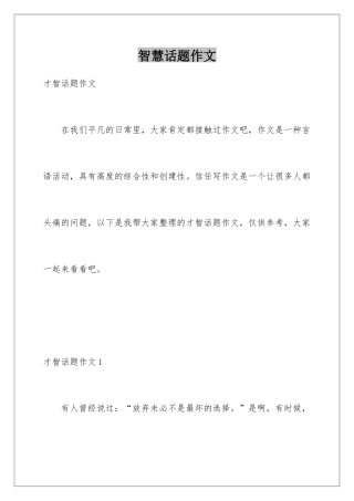 智慧话题作文