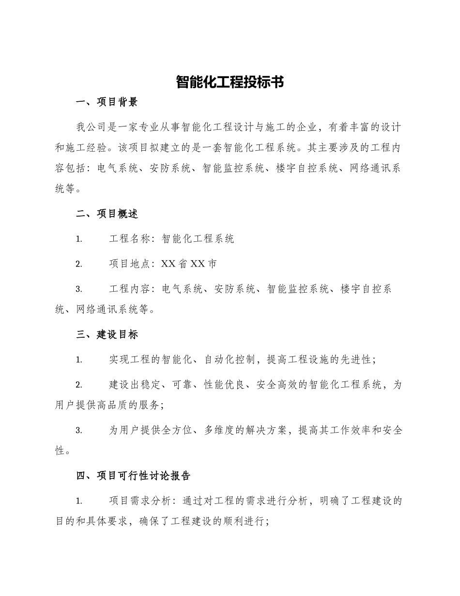 智能化工程投标书_第1页