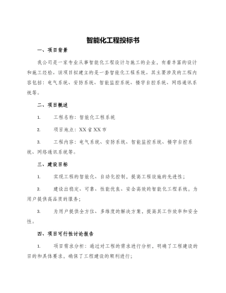 智能化工程投标书