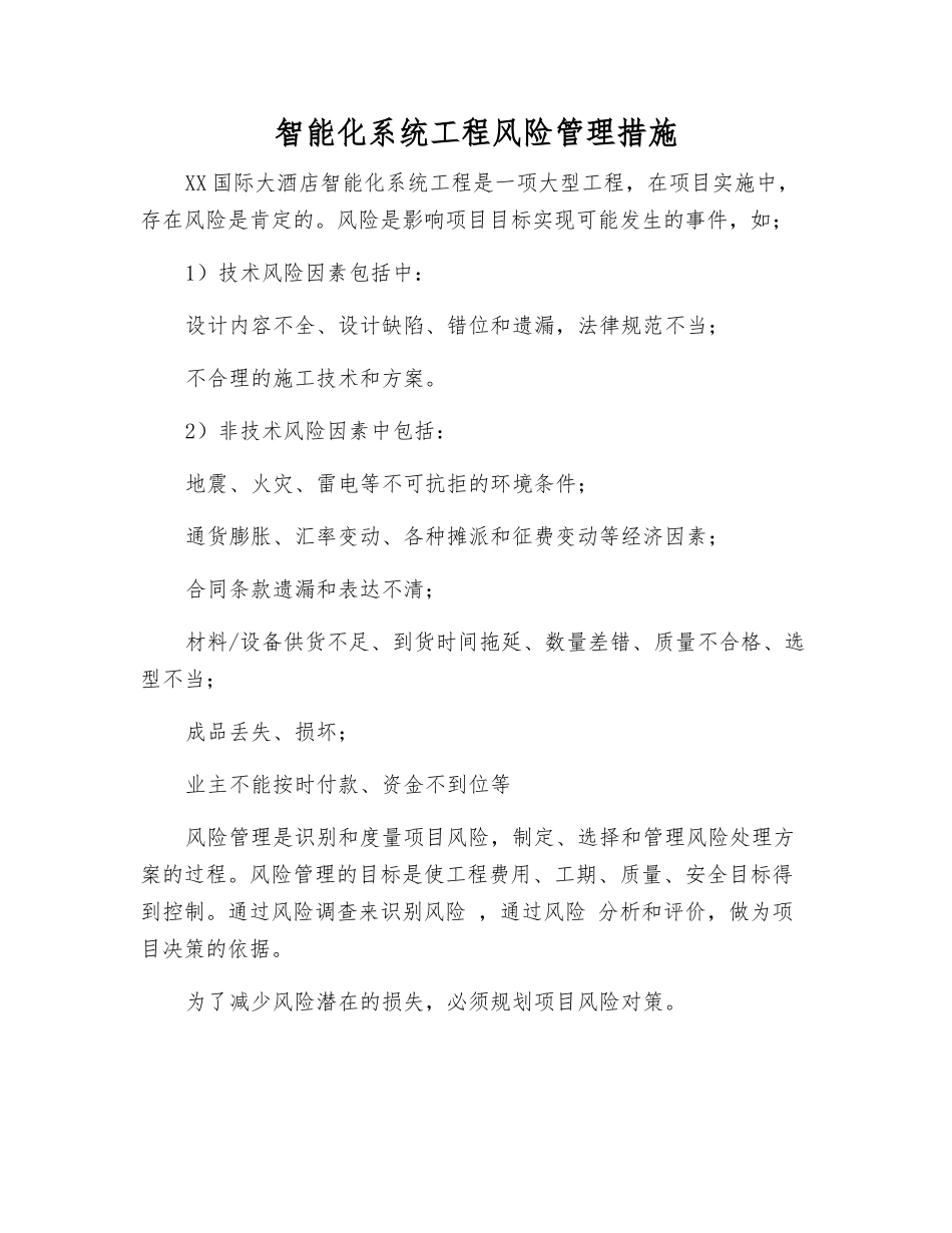 智能化系统工程风险管理措施_第1页