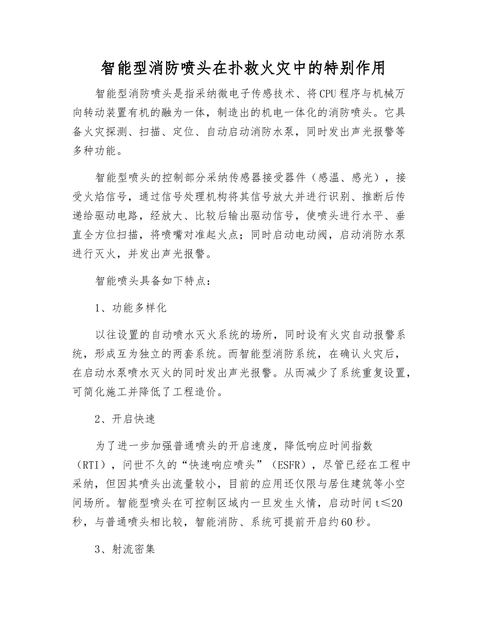 智能型消防喷头在扑救火灾中的特殊作用_第1页