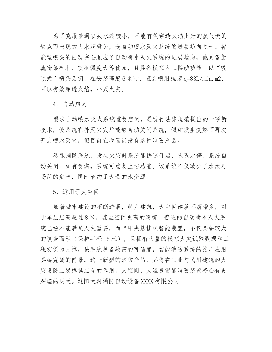 智能型消防喷头在扑救火灾中的特殊作用_第2页