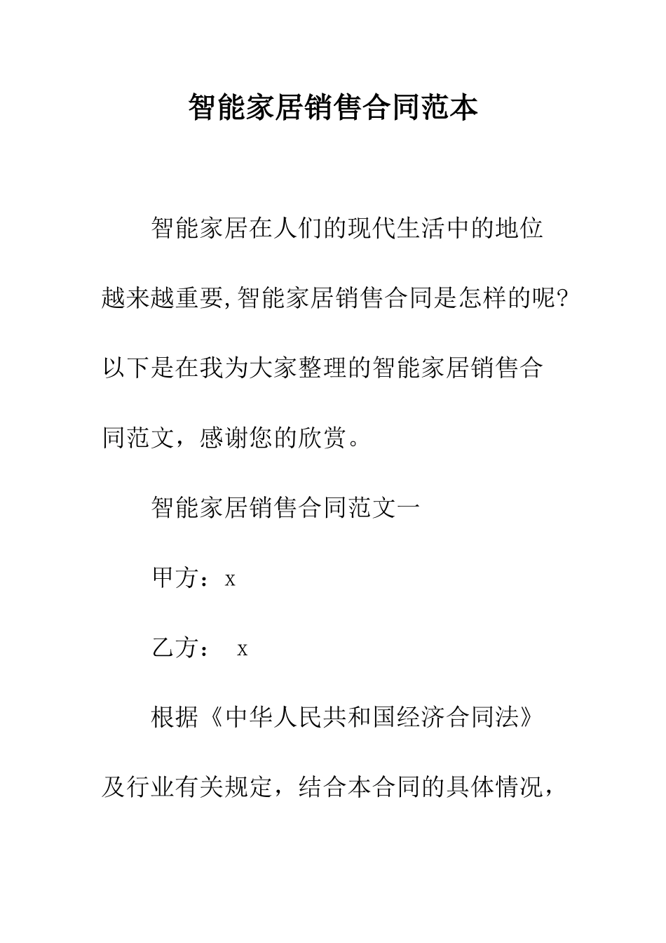 智能家居销售合同范本--精选范文_第1页