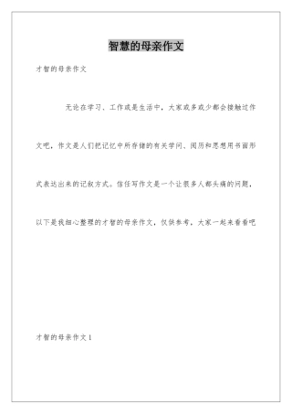 智慧的母亲作文