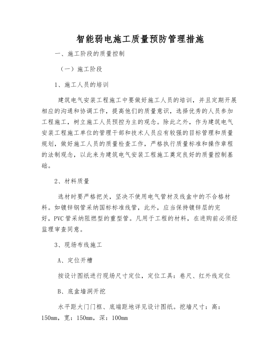 智能弱电施工质量预防管理措施_第1页