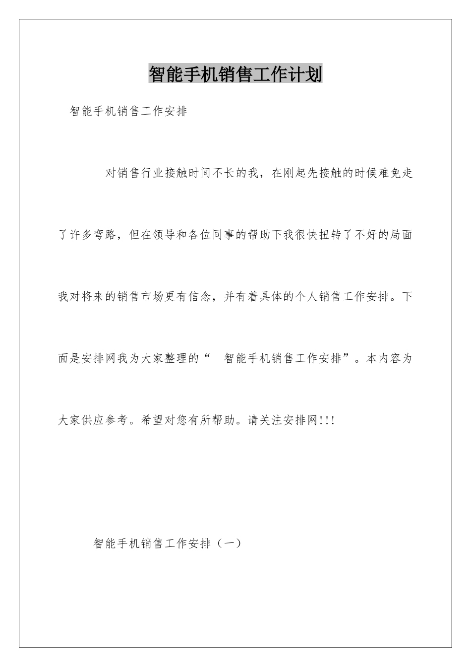 智能手机销售工作计划_第1页