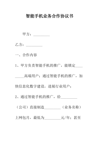 智能手机业务合作协议书--精选范文