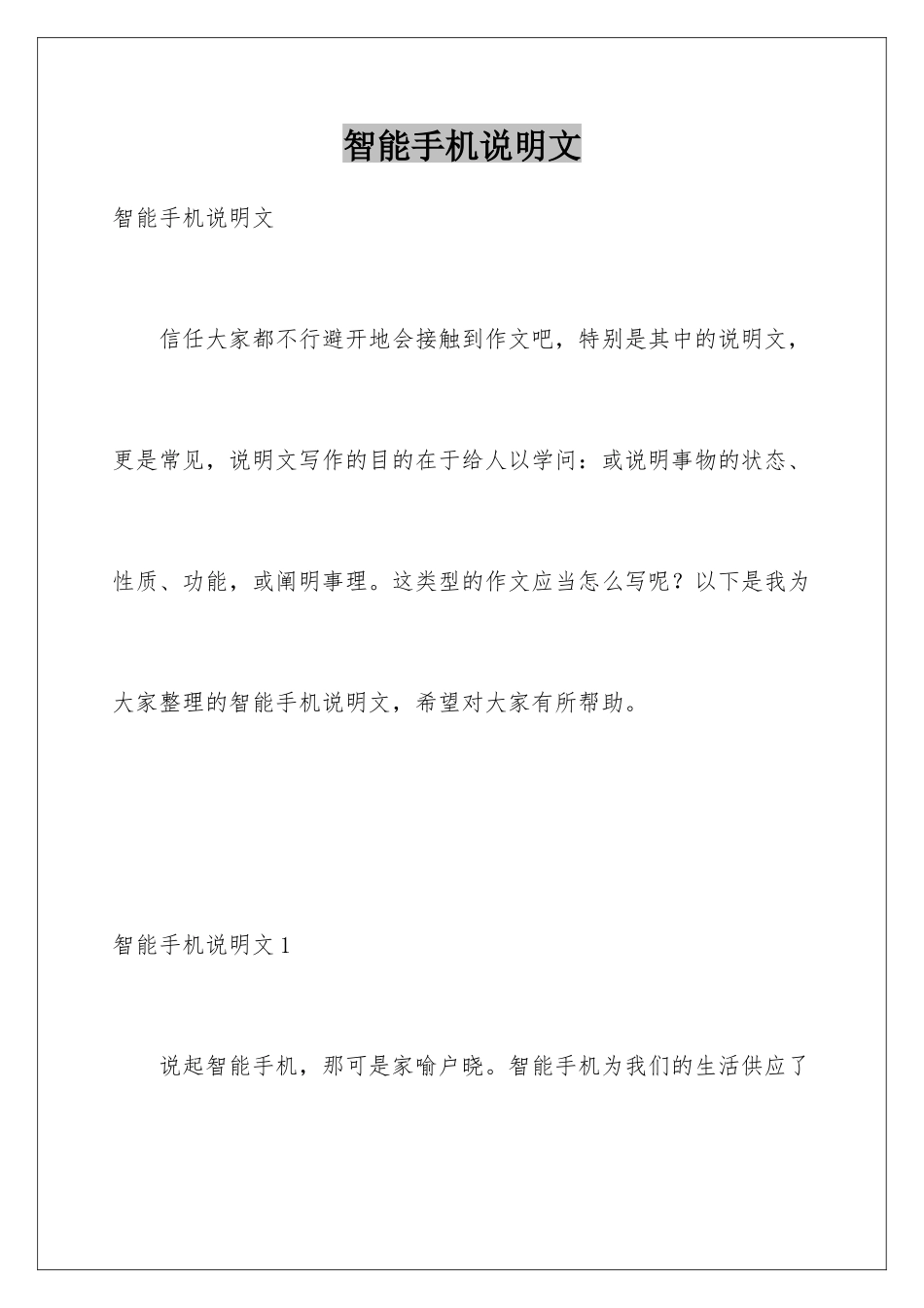 智能手机说明文_第1页