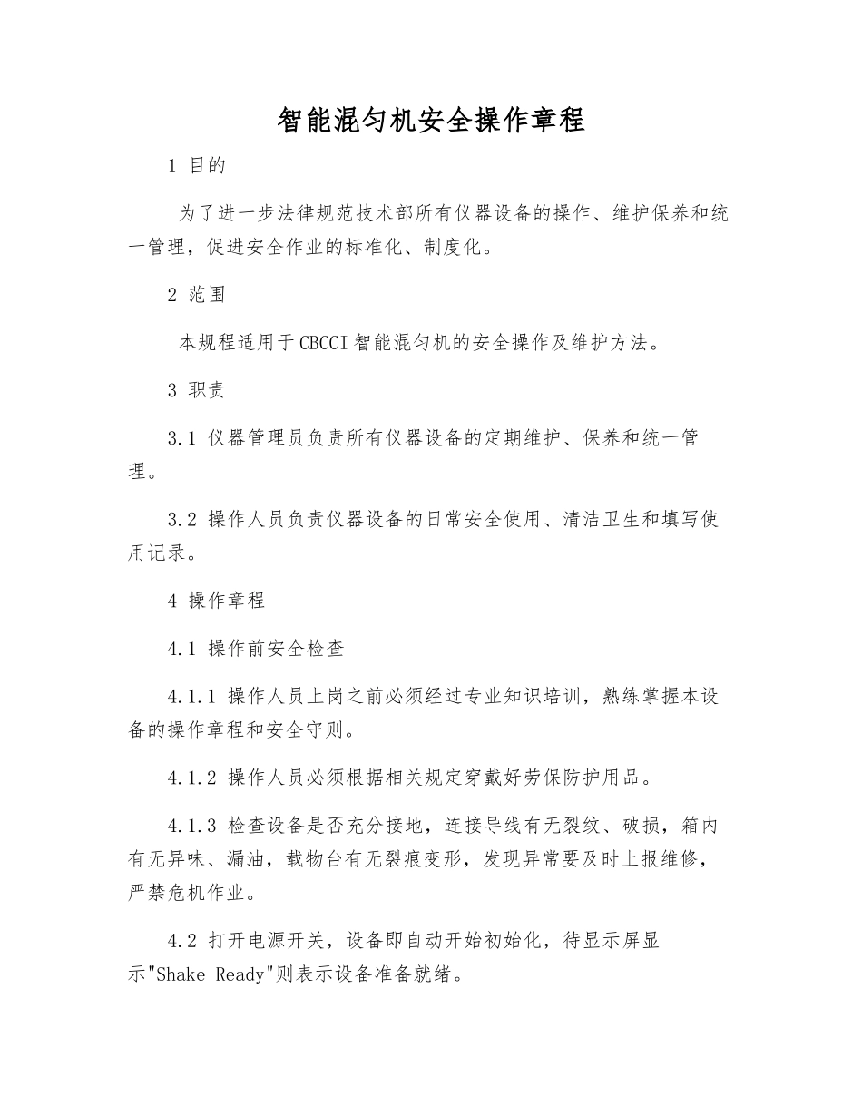 智能混匀机安全操作规程_第1页