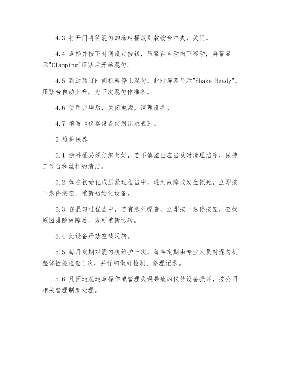 智能混匀机安全操作规程_第2页