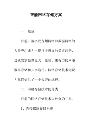 智能网络存储方案--精选范文