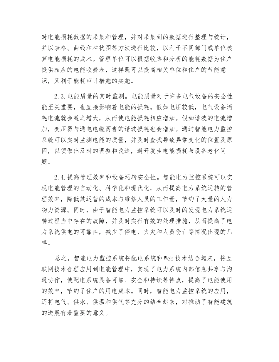 智能电力监控系统在电气节能中的应用研究_第3页