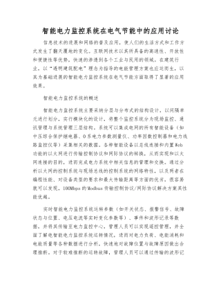 智能电力监控系统在电气节能中的应用研究