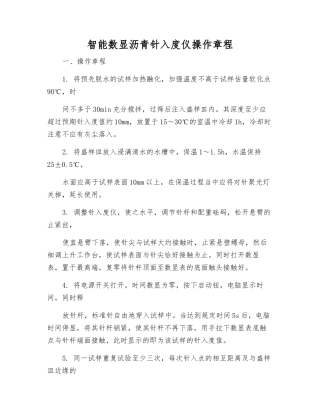 智能数显沥青针入度仪操作规程