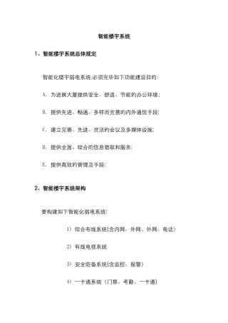 智能楼宇系统简介