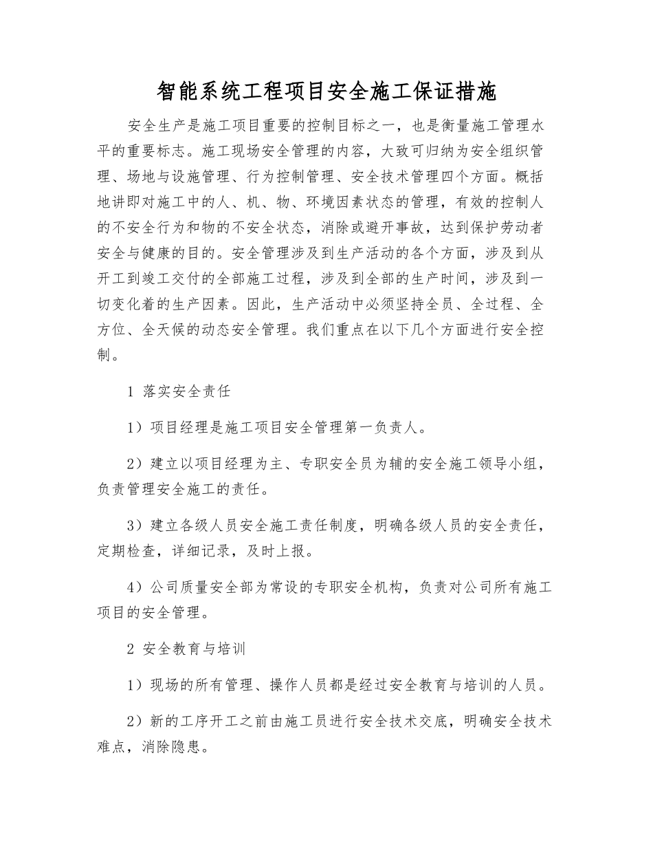 智能系统工程项目安全施工保证措施_第1页