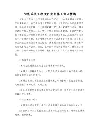 智能系统工程项目安全施工保证措施