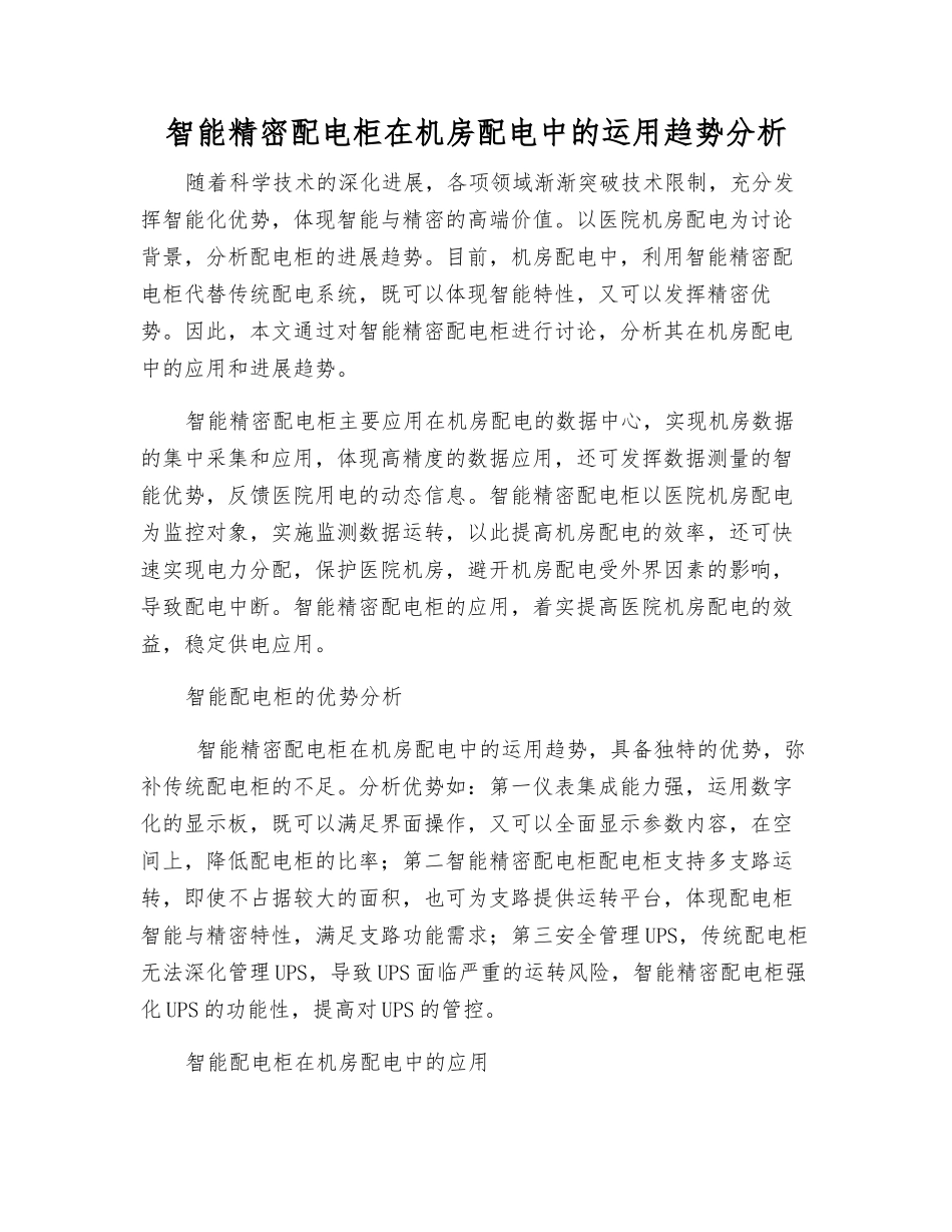 智能精密配电柜在机房配电中的运用趋势分析_第1页