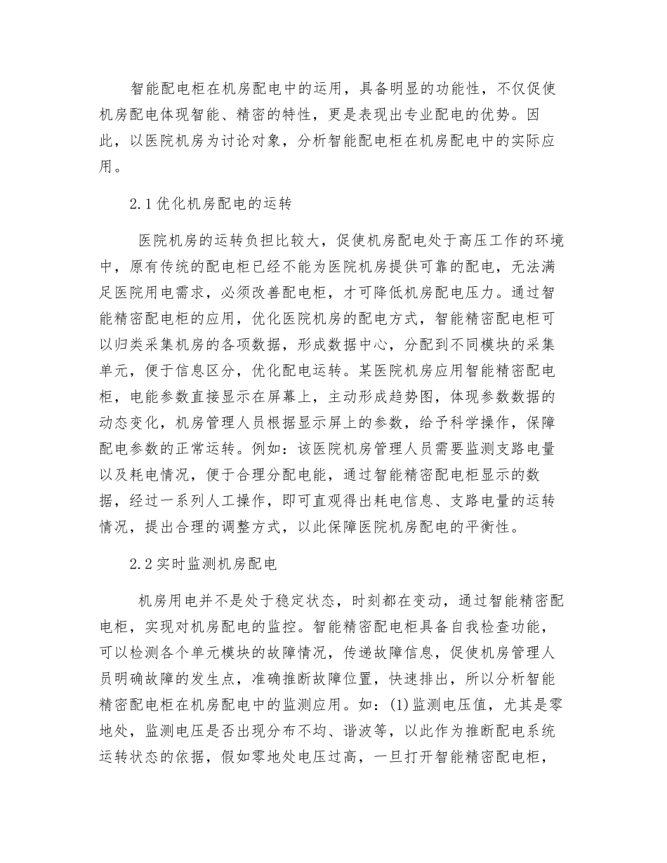 智能精密配电柜在机房配电中的运用趋势分析_第2页