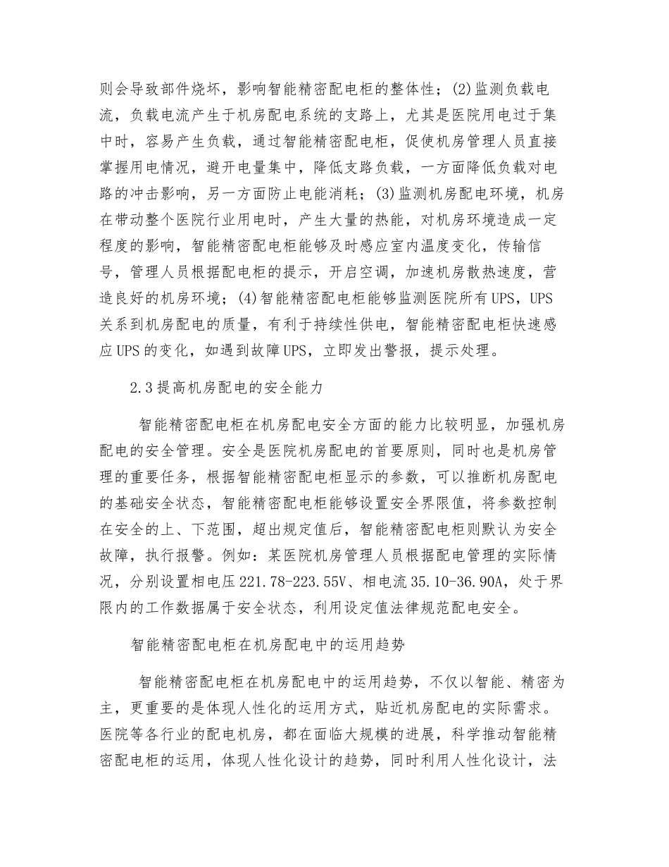 智能精密配电柜在机房配电中的运用趋势分析_第3页