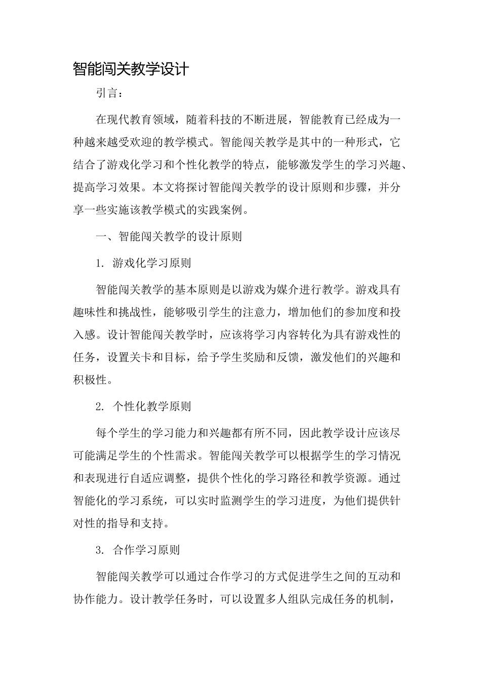 智能闯关教学设计_第1页