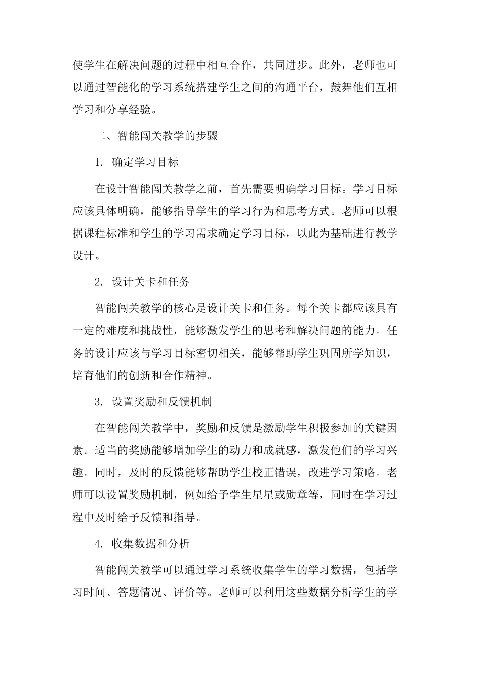 智能闯关教学设计_第2页