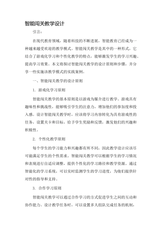 智能闯关教学设计